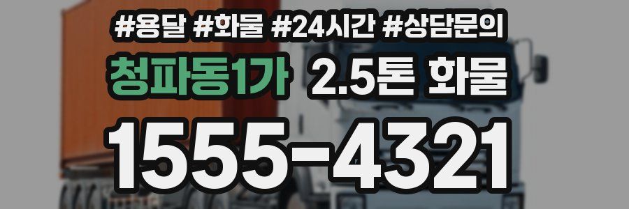 청파동1가 2.5톤 화물