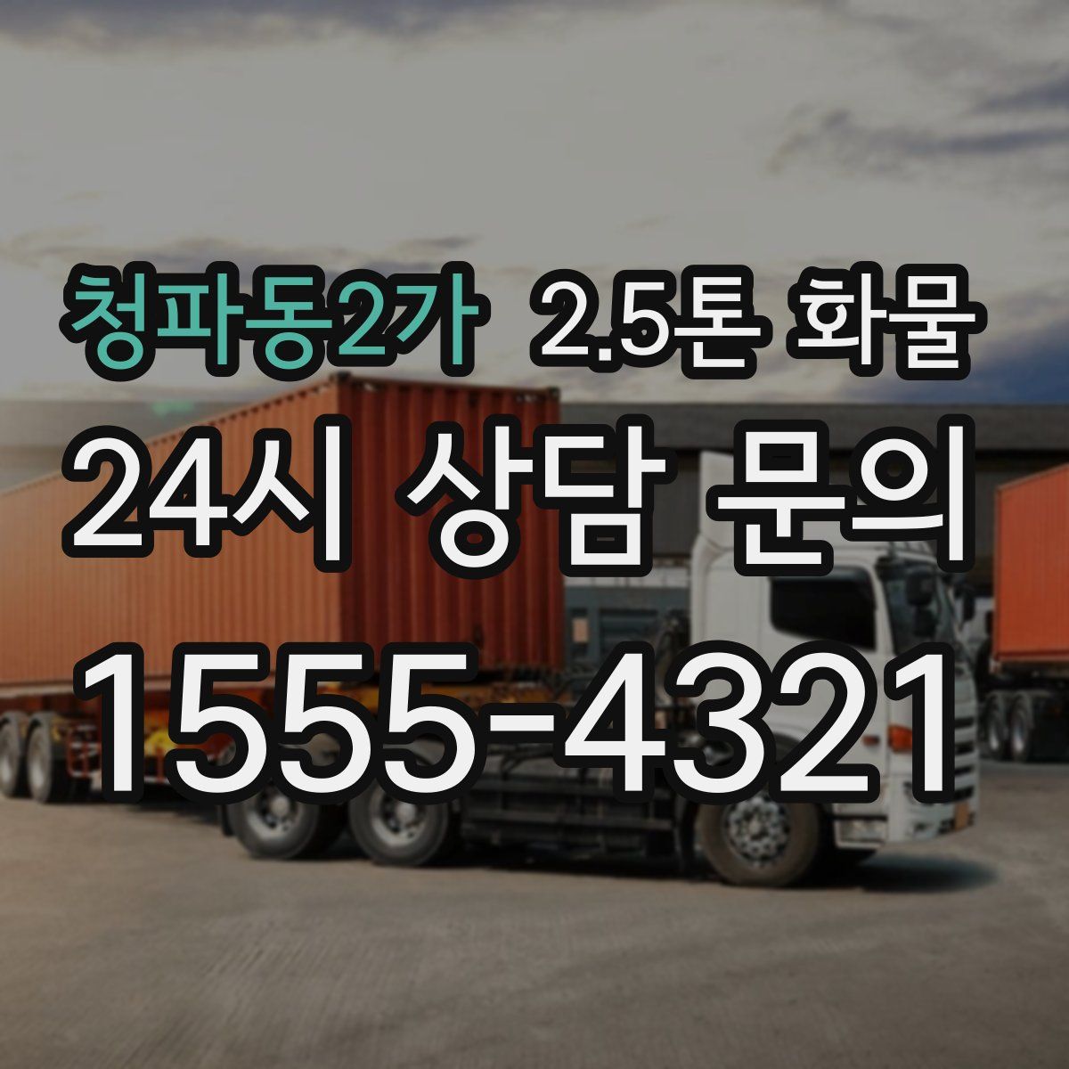 청파동2가 2.5톤 화물