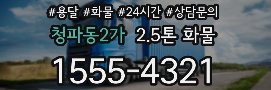 청파동2가 2.5톤 화물