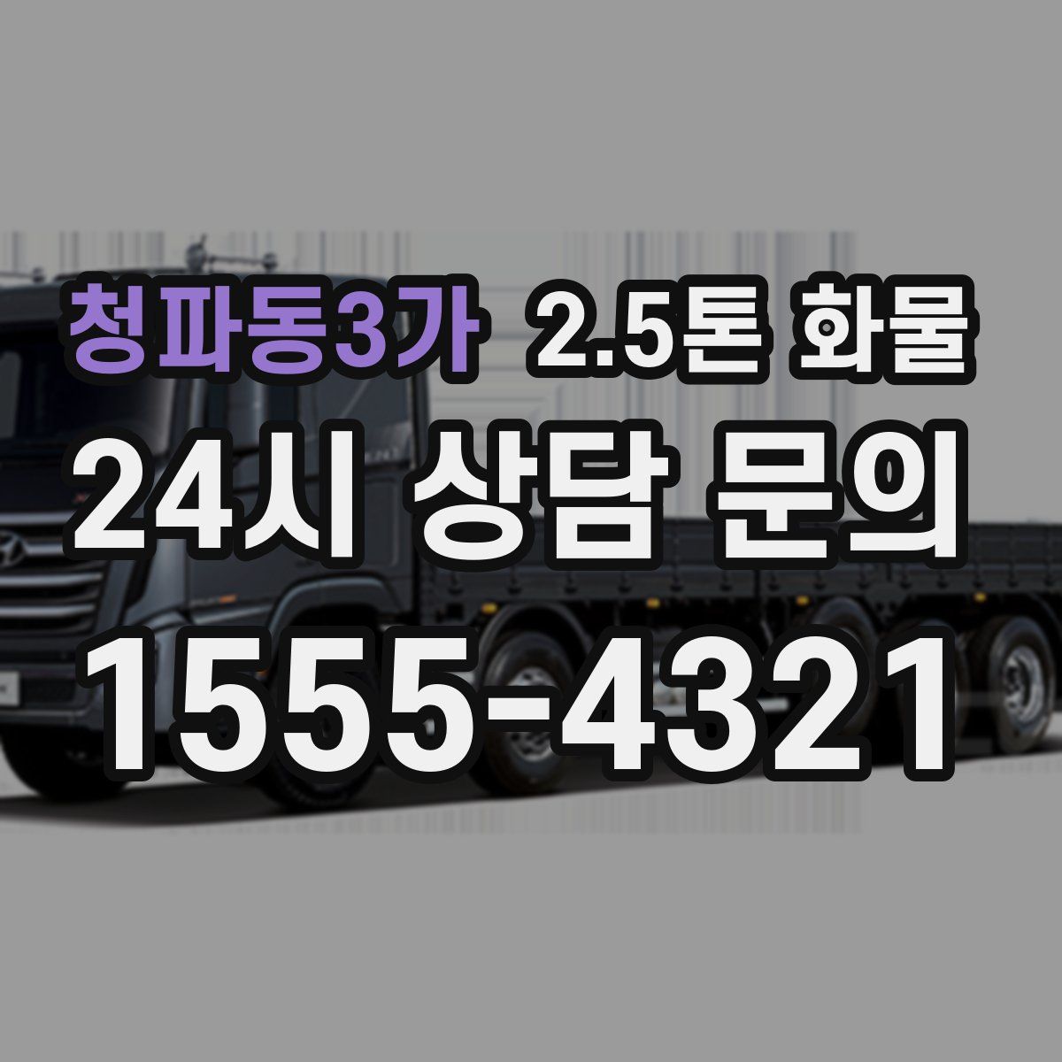 청파동3가 2.5톤 화물
