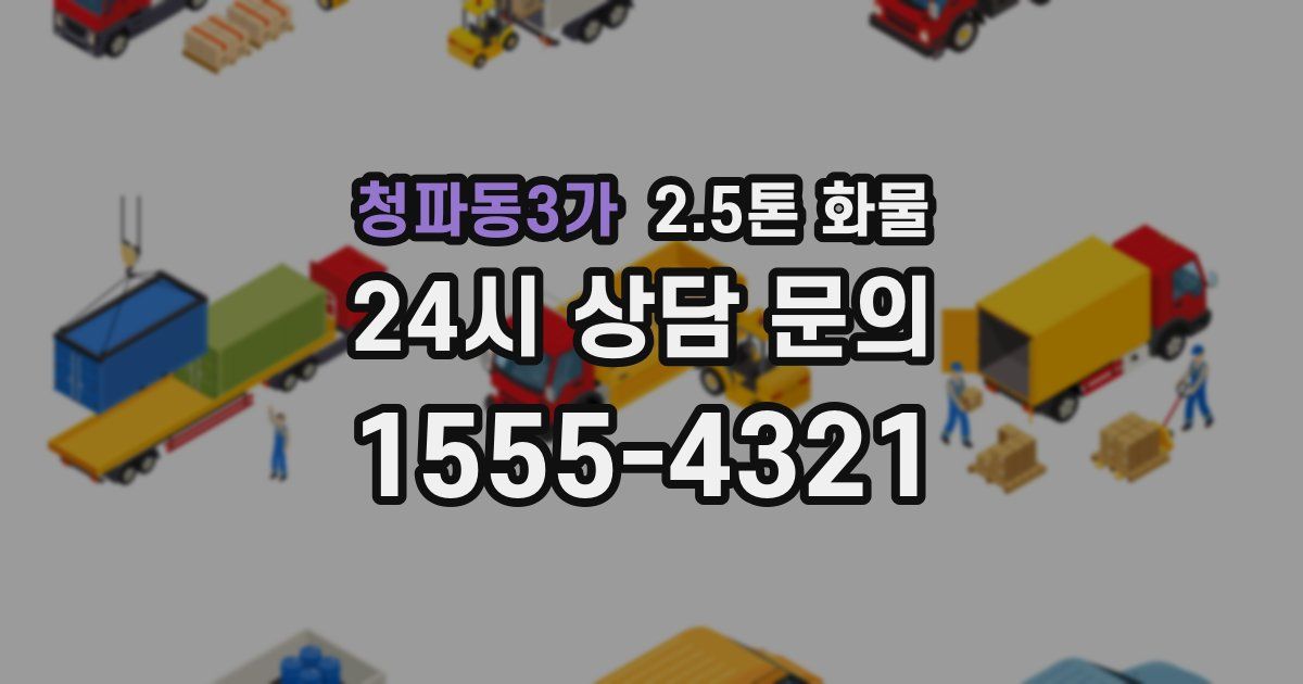 청파동3가 2.5톤 화물