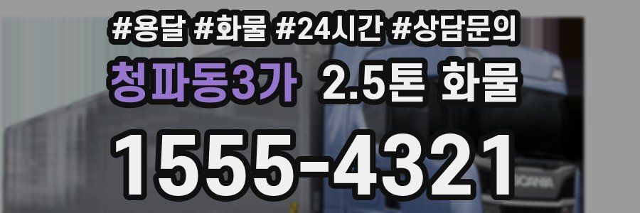 청파동3가 2.5톤 화물