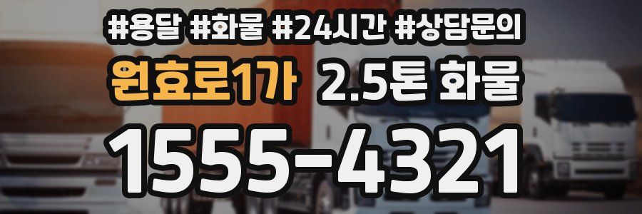원효로1가 2.5톤 화물
