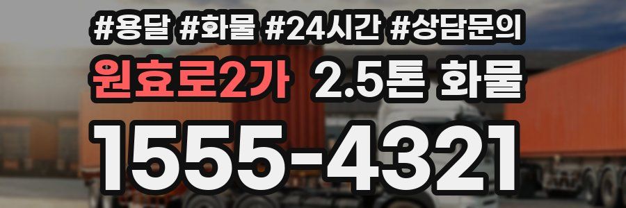 원효로2가 2.5톤 화물