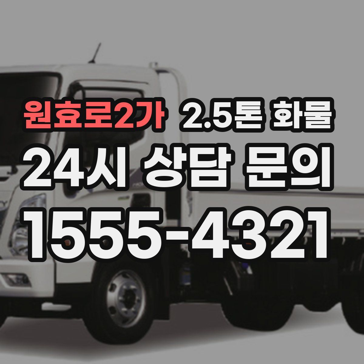 원효로2가 2.5톤 화물