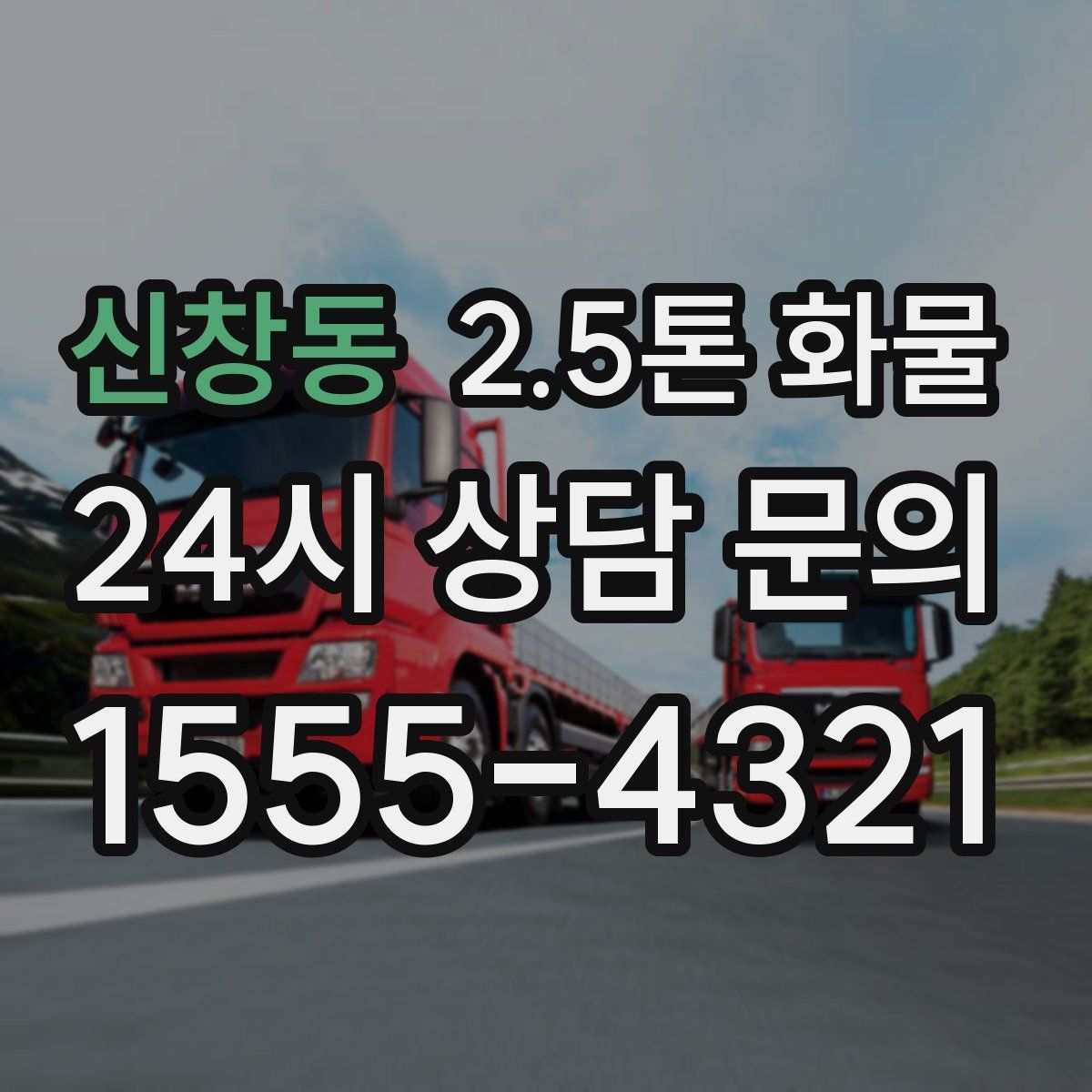 신창동 2.5톤 화물