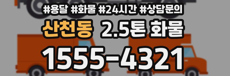 산천동 2.5톤 화물