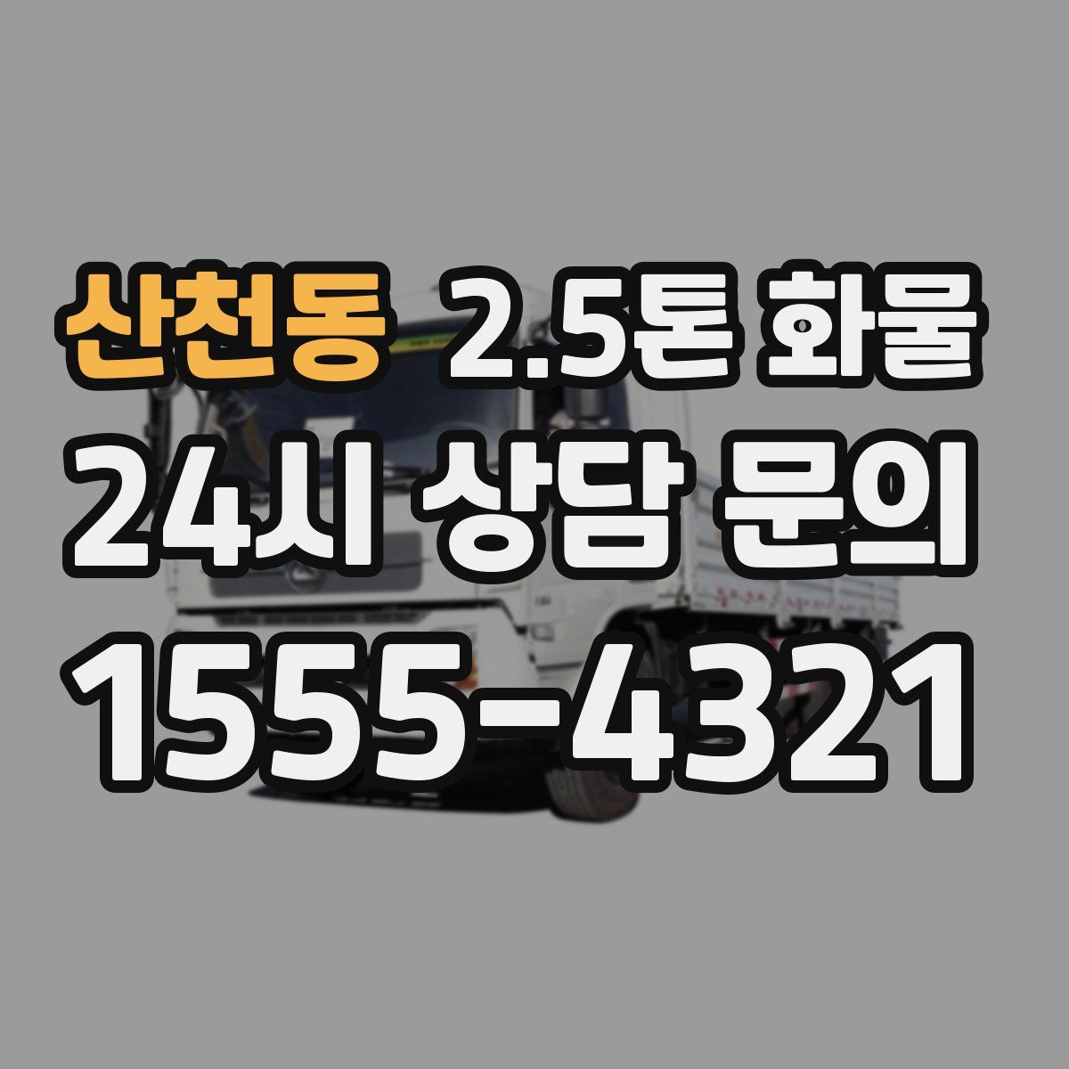 산천동 2.5톤 화물
