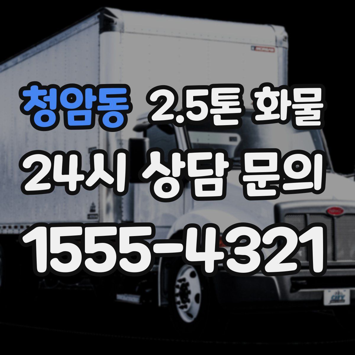 청암동 2.5톤 화물