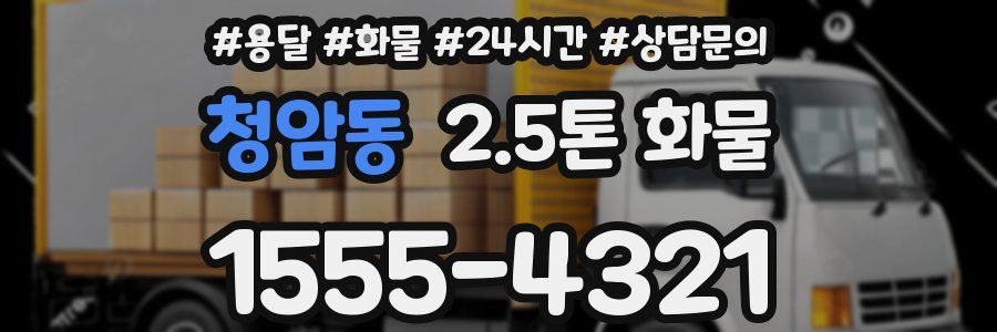 청암동 2.5톤 화물