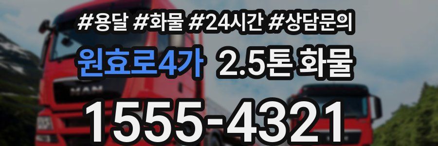 원효로4가 2.5톤 화물