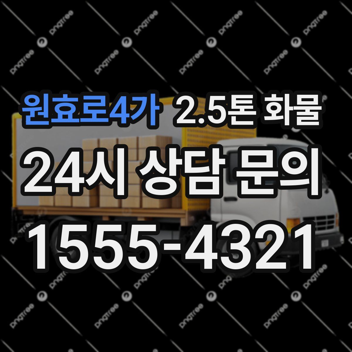 원효로4가 2.5톤 화물