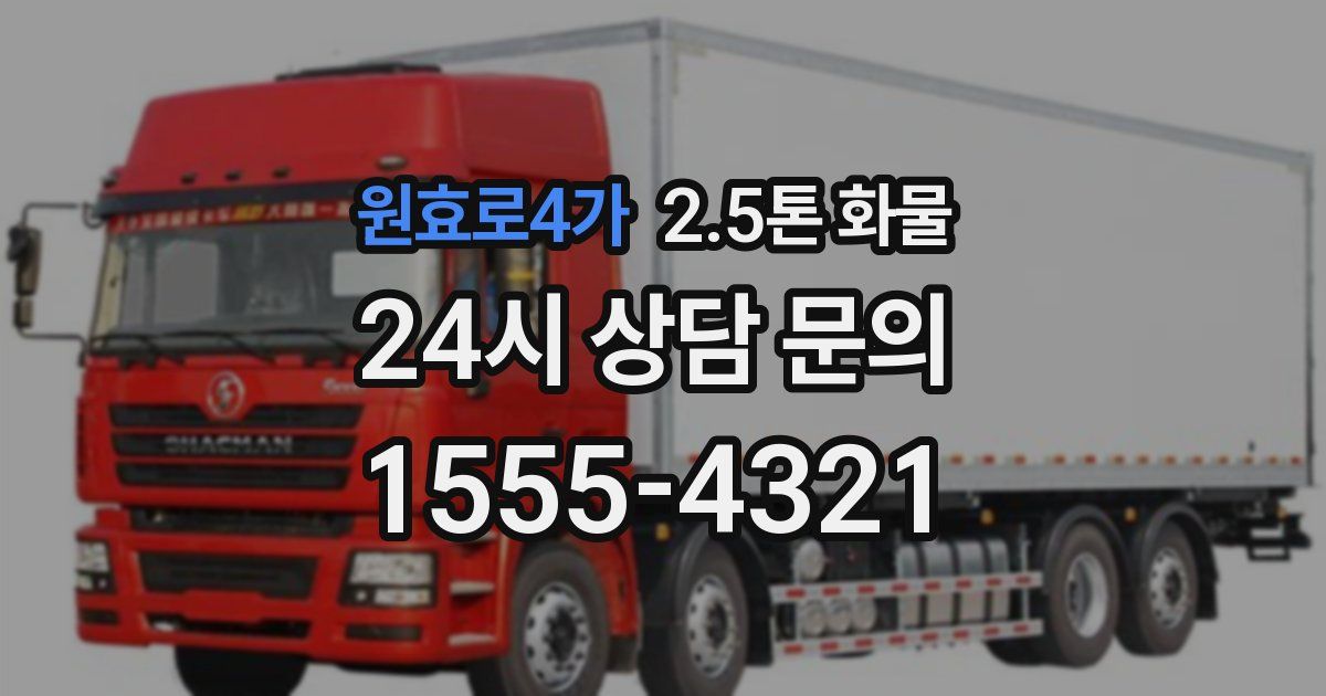 원효로4가 2.5톤 화물