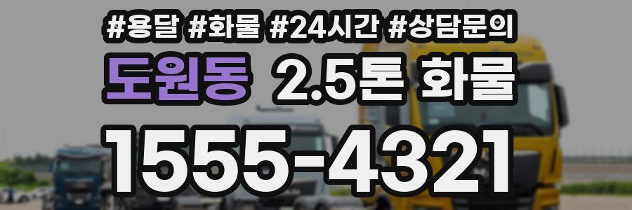 도원동 2.5톤 화물