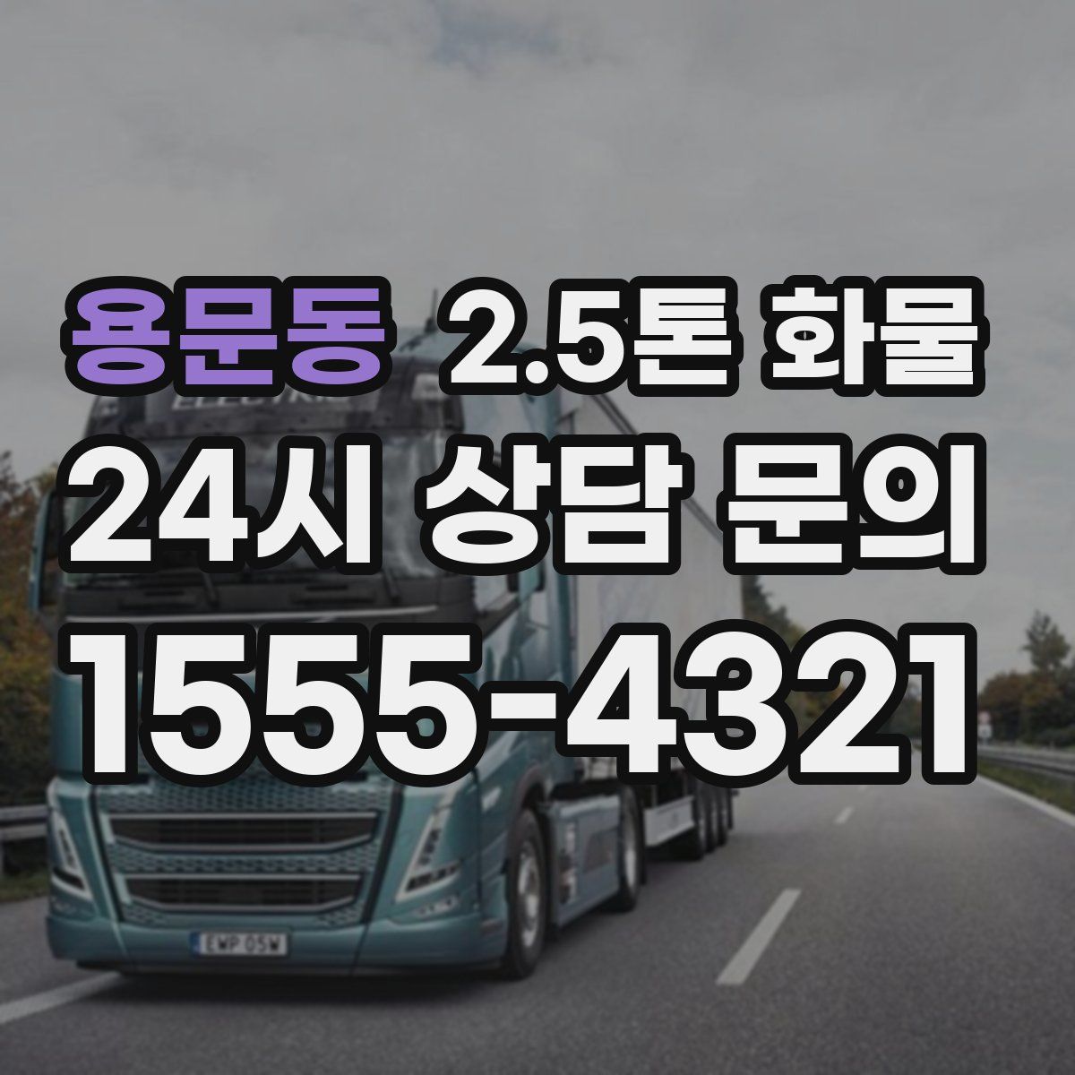 용문동 2.5톤 화물