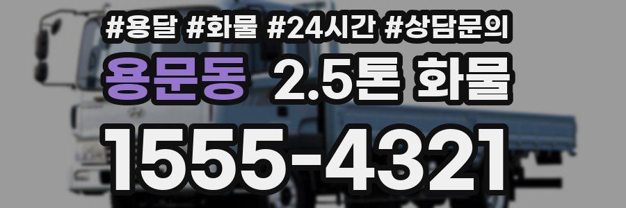 용문동 2.5톤 화물