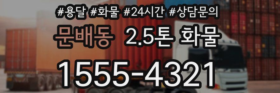 문배동 2.5톤 화물