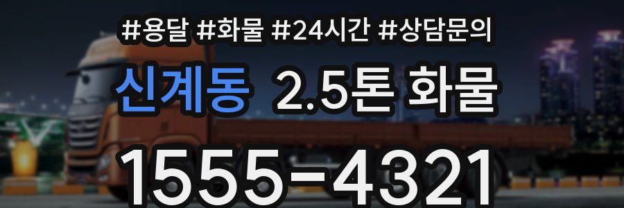 신계동 2.5톤 화물