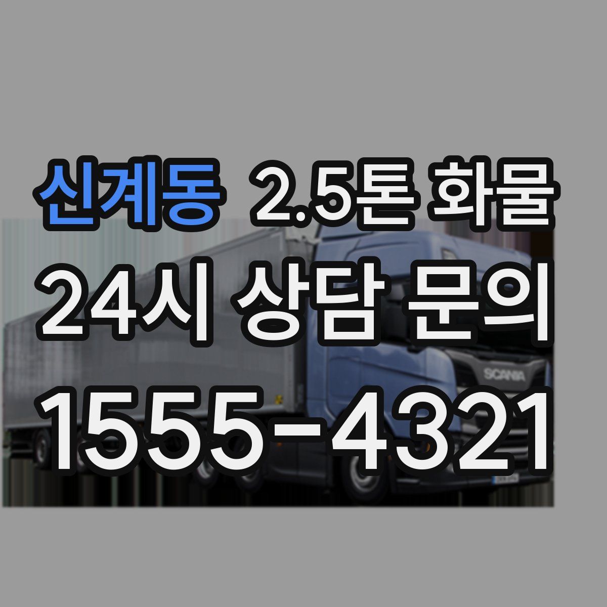 신계동 2.5톤 화물