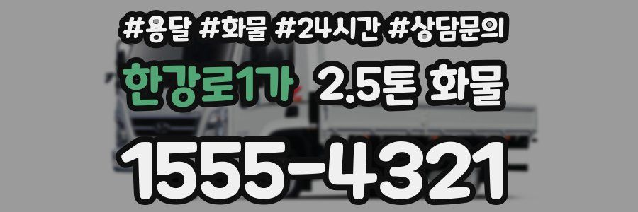 한강로1가 2.5톤 화물