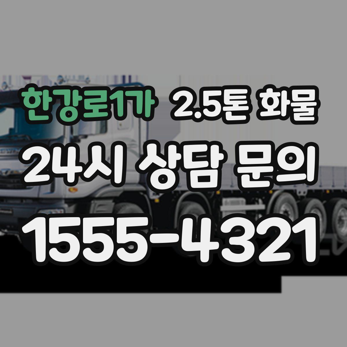 한강로1가 2.5톤 화물