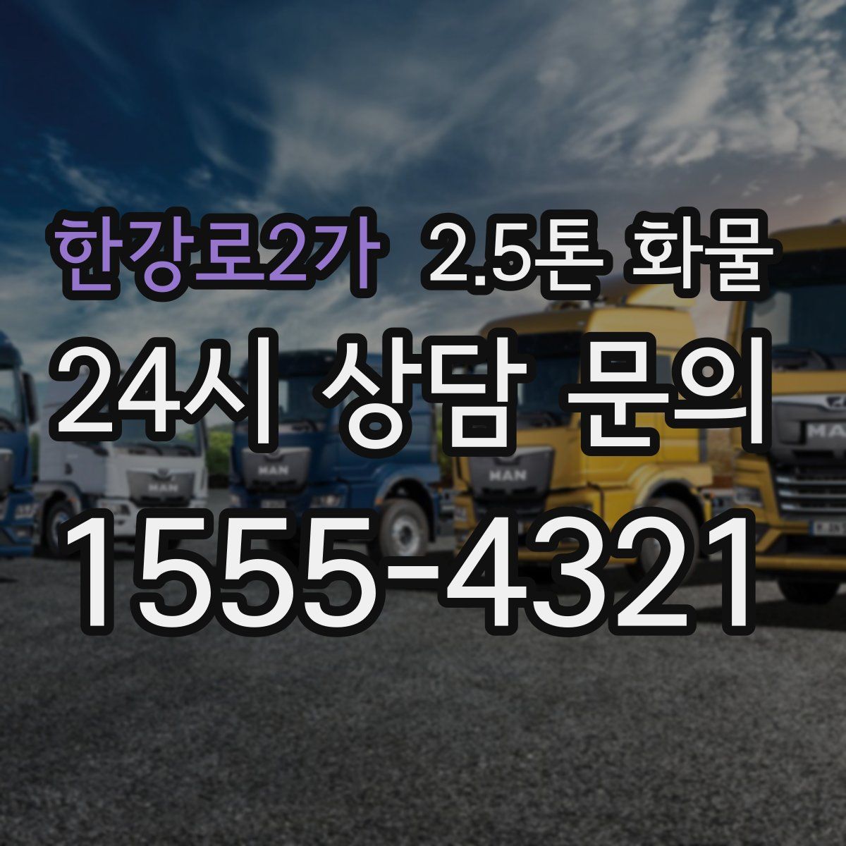 한강로2가 2.5톤 화물