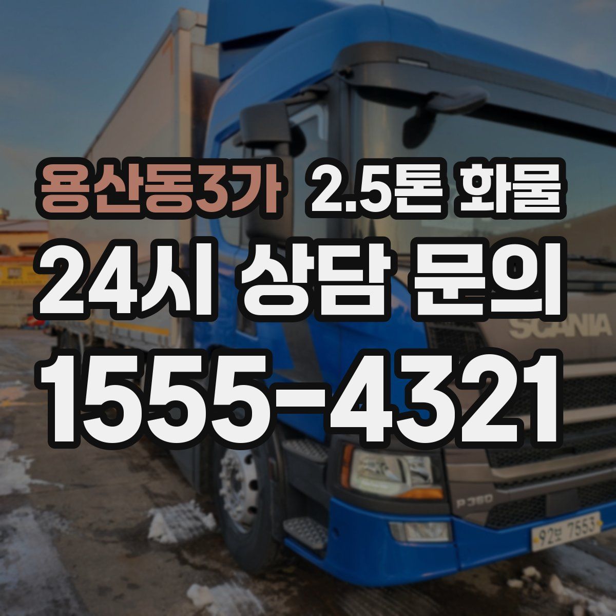 용산동3가 2.5톤 화물