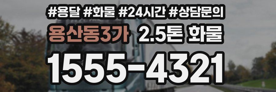 용산동3가 2.5톤 화물
