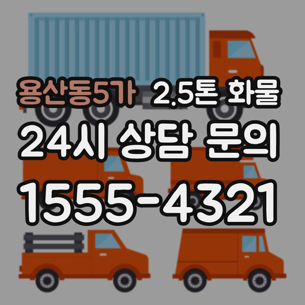 용산동5가 2.5톤 화물