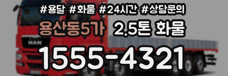 용산동5가 2.5톤 화물