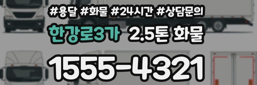 한강로3가 2.5톤 화물