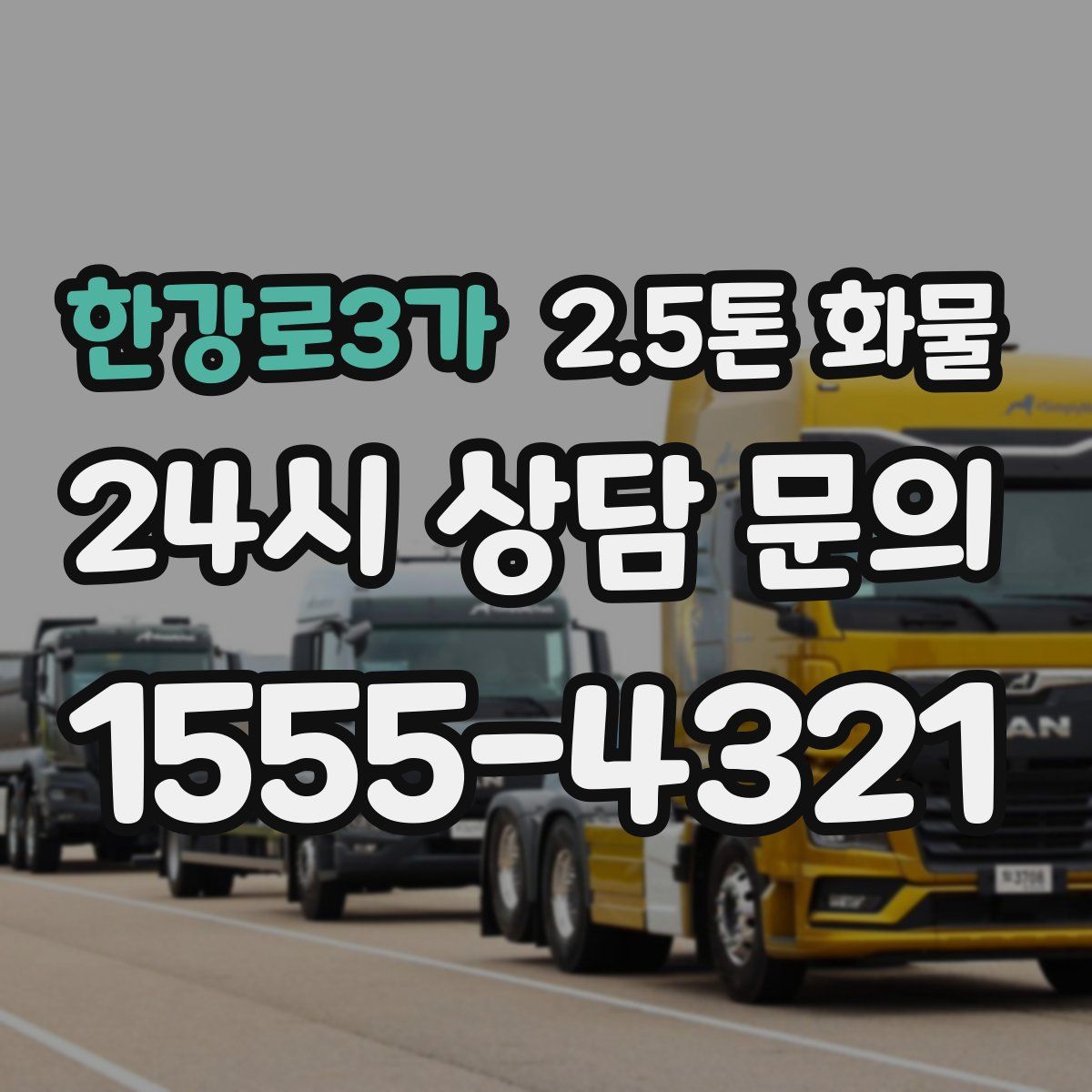 한강로3가 2.5톤 화물