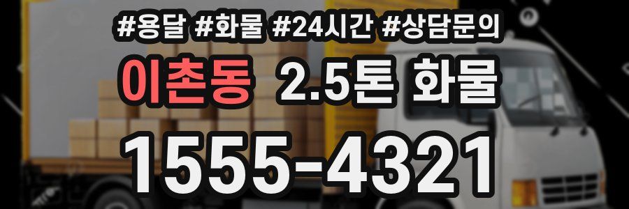 이촌동 2.5톤 화물