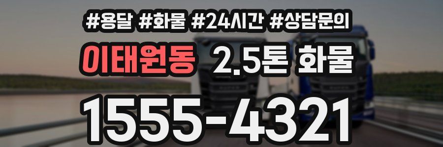 이태원동 2.5톤 화물