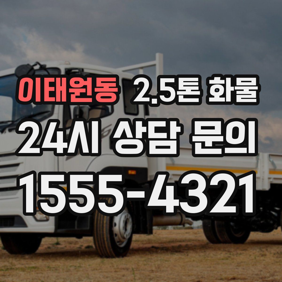 이태원동 2.5톤 화물