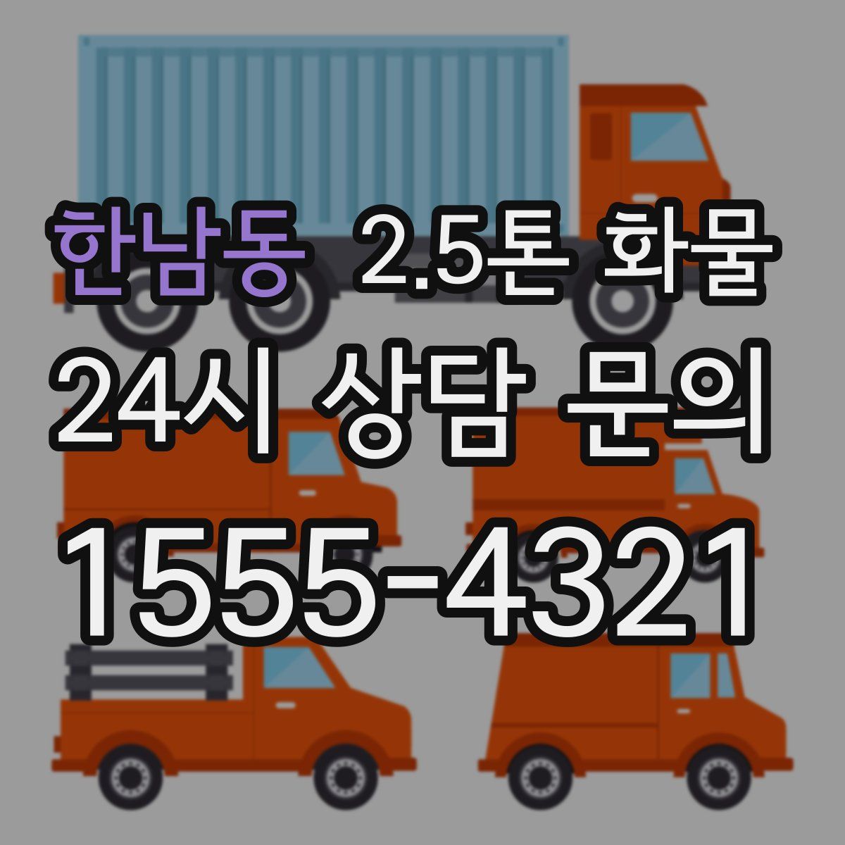 한남동 2.5톤 화물