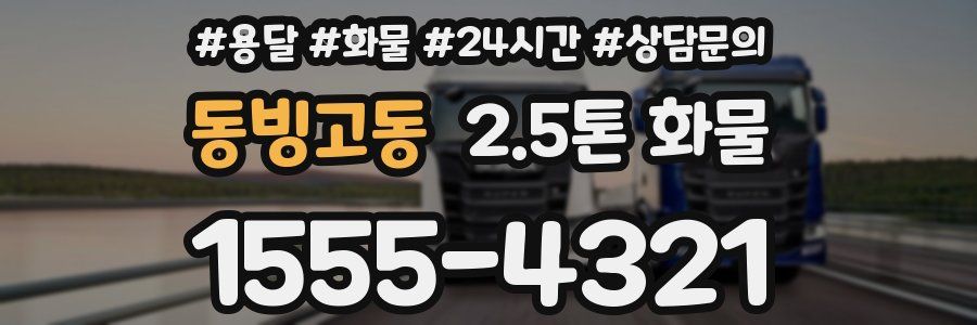 동빙고동 2.5톤 화물