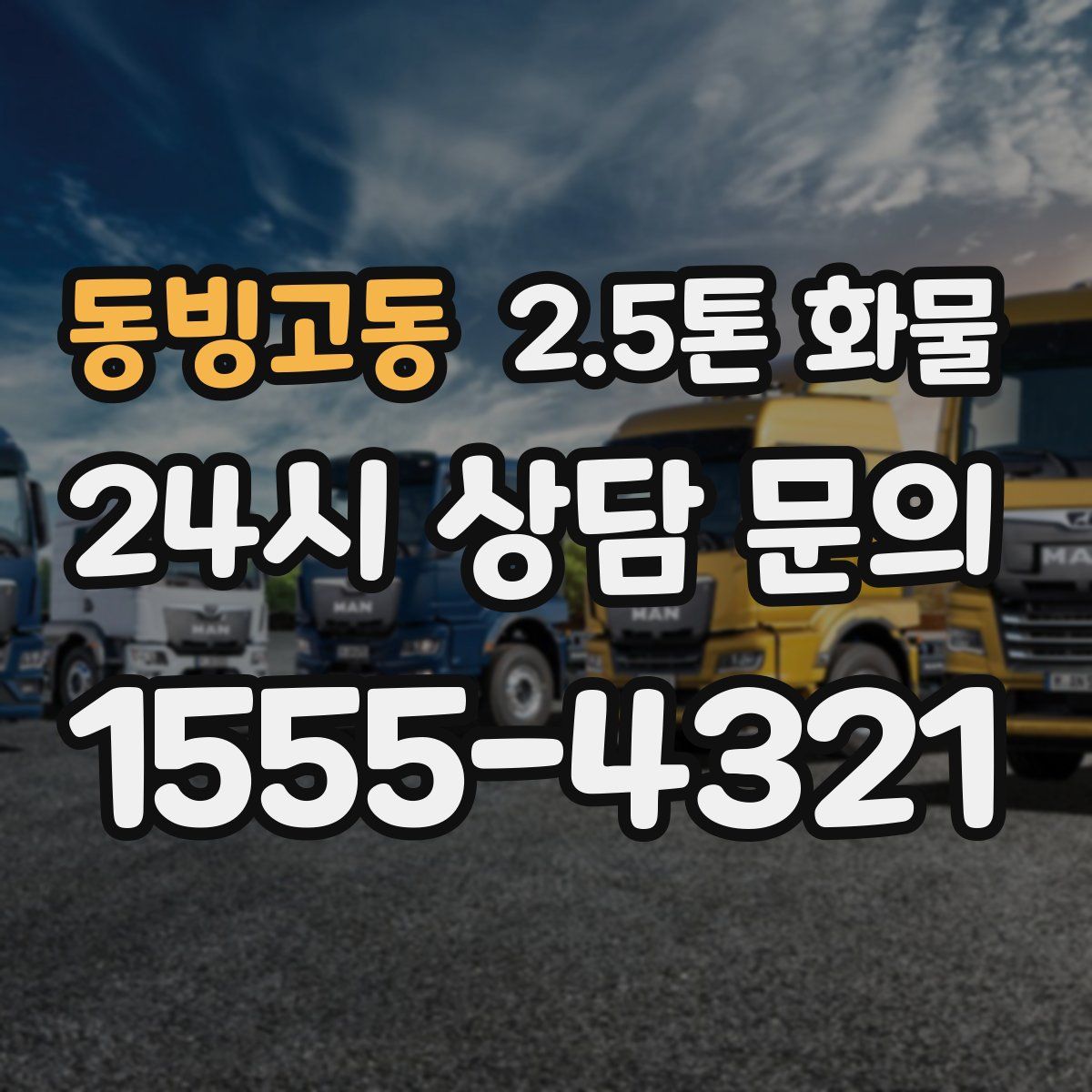 동빙고동 2.5톤 화물
