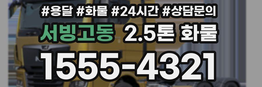 서빙고동 2.5톤 화물