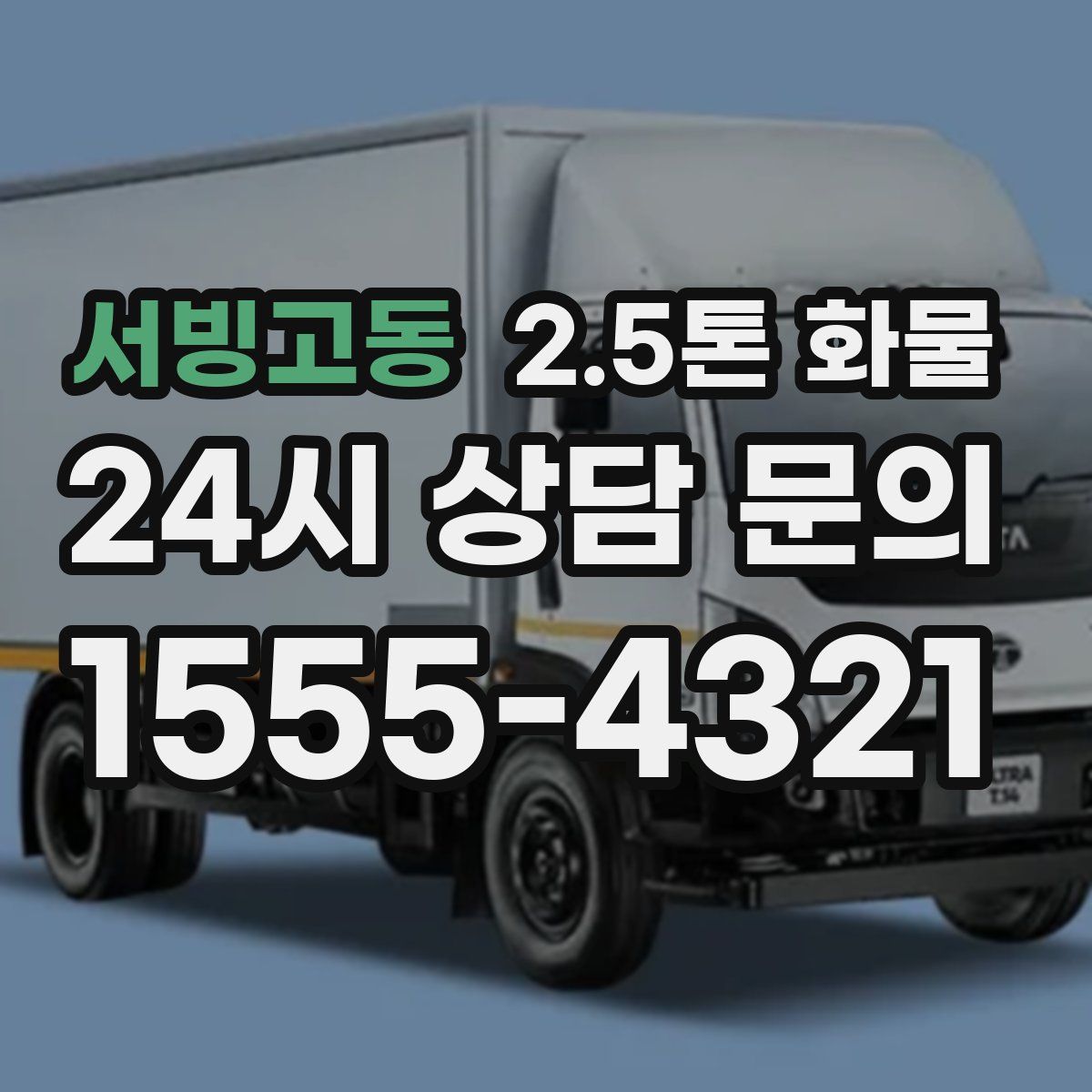 서빙고동 2.5톤 화물