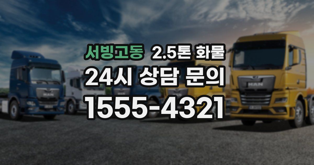 서빙고동 2.5톤 화물
