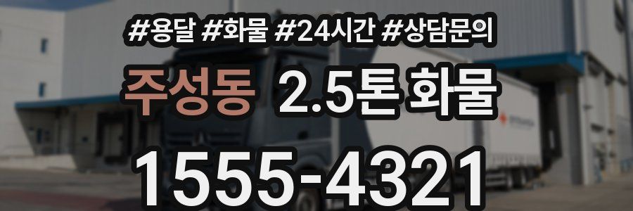 주성동 2.5톤 화물