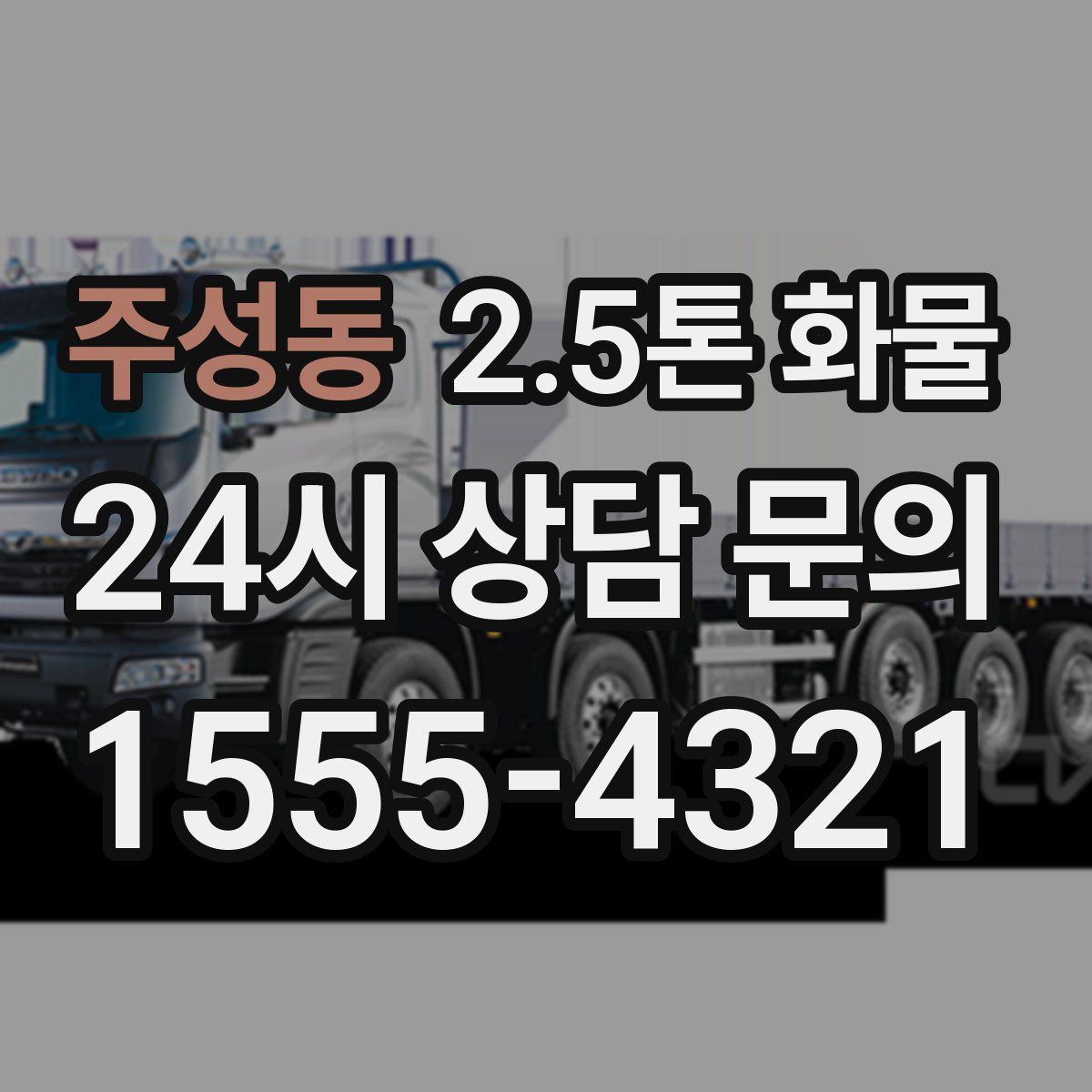 주성동 2.5톤 화물