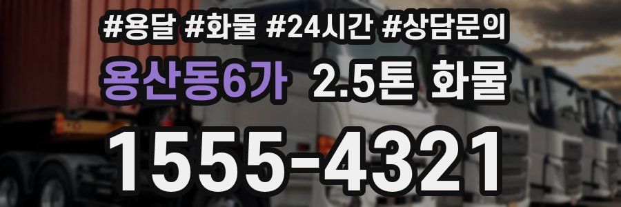 용산동6가 2.5톤 화물
