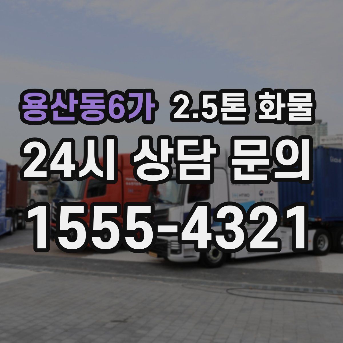 용산동6가 2.5톤 화물