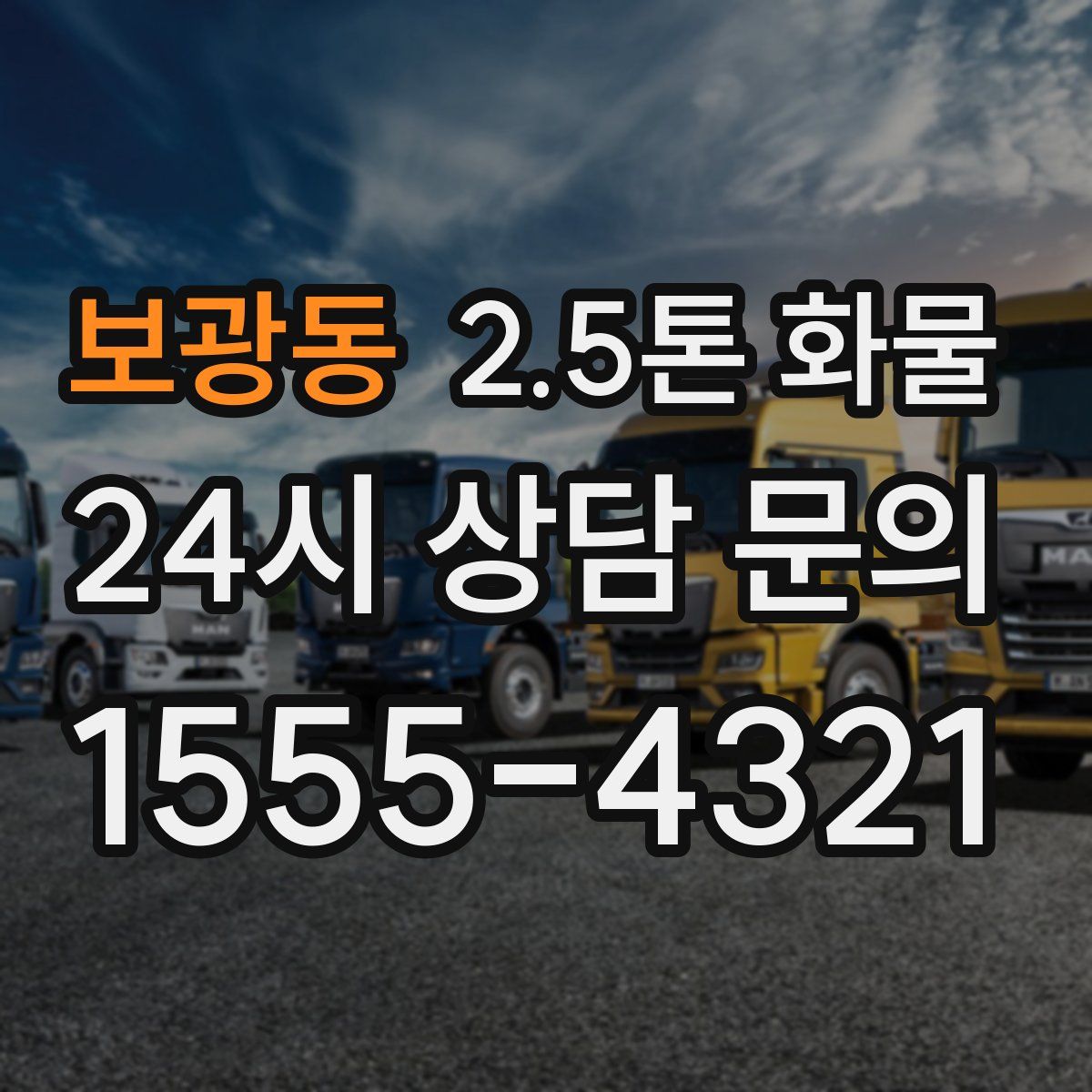 보광동 2.5톤 화물