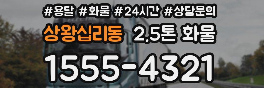 상왕십리동 2.5톤 화물