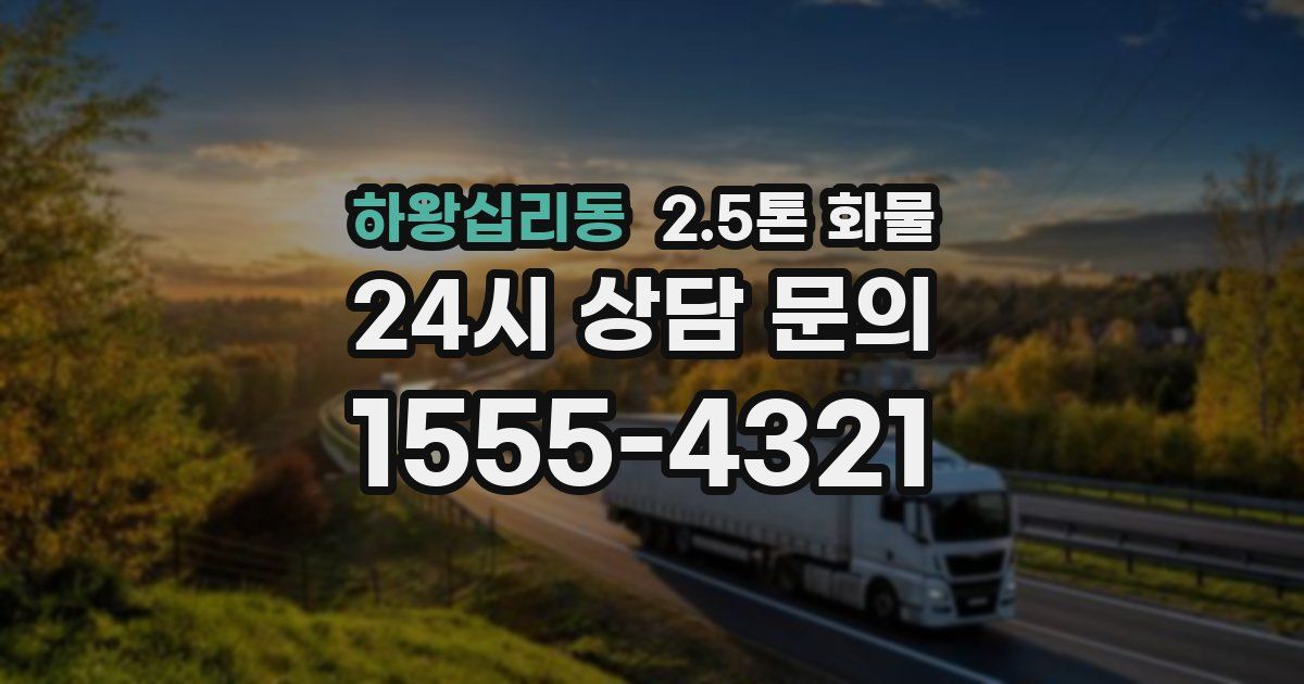 하왕십리동 2.5톤 화물