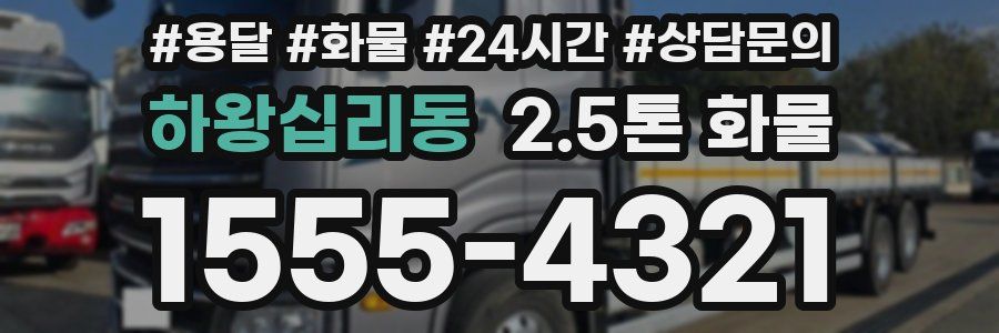 하왕십리동 2.5톤 화물