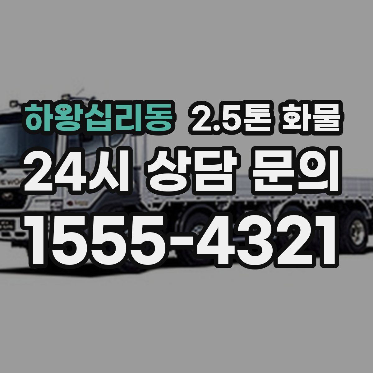 하왕십리동 2.5톤 화물